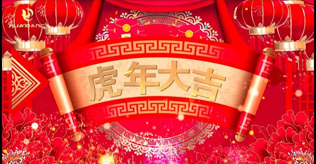 華翔股份董事長、總裁攜全體員工給您拜年了！