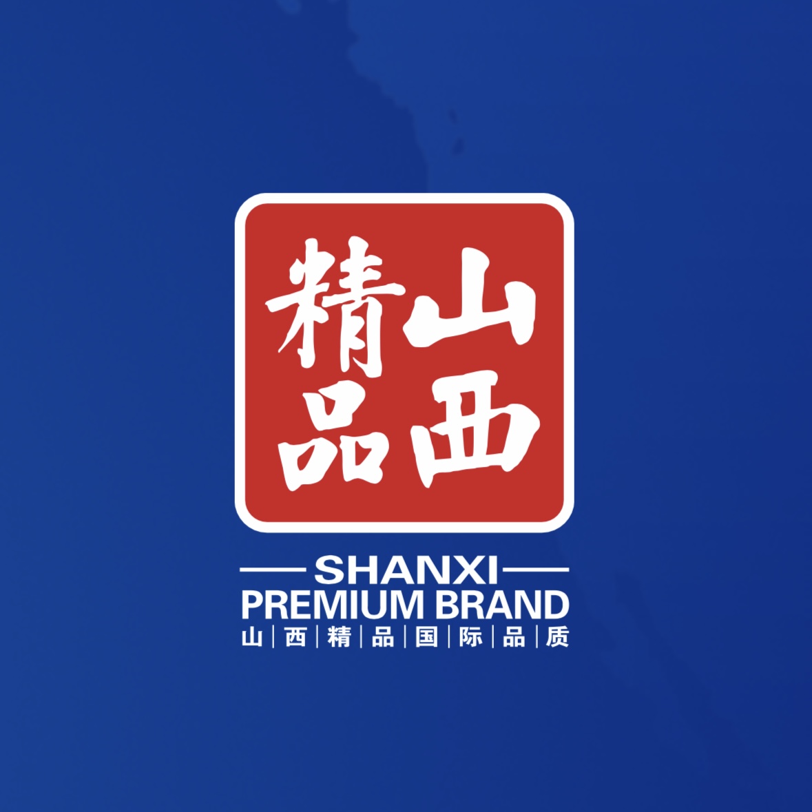 品質(zhì)至上！我公司榮獲首批“山西精品”認(rèn)證